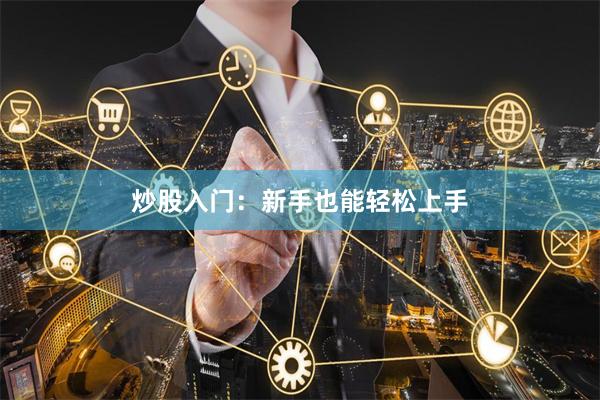 炒股入门：新手也能轻松上手
