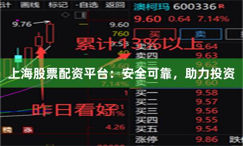 上海股票配资平台：安全可靠，助力投资