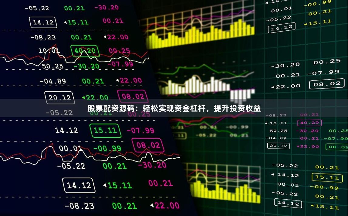 股票配资源码：轻松实现资金杠杆，提升投资收益