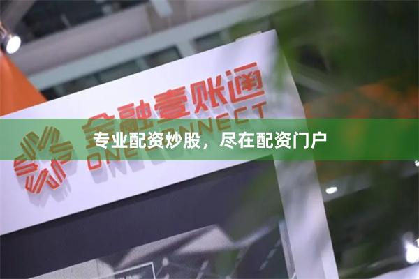 专业配资炒股，尽在配资门户