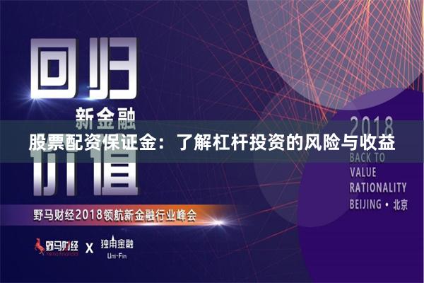 股票配资保证金：了解杠杆投资的风险与收益