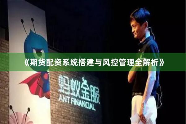 《期货配资系统搭建与风控管理全解析》