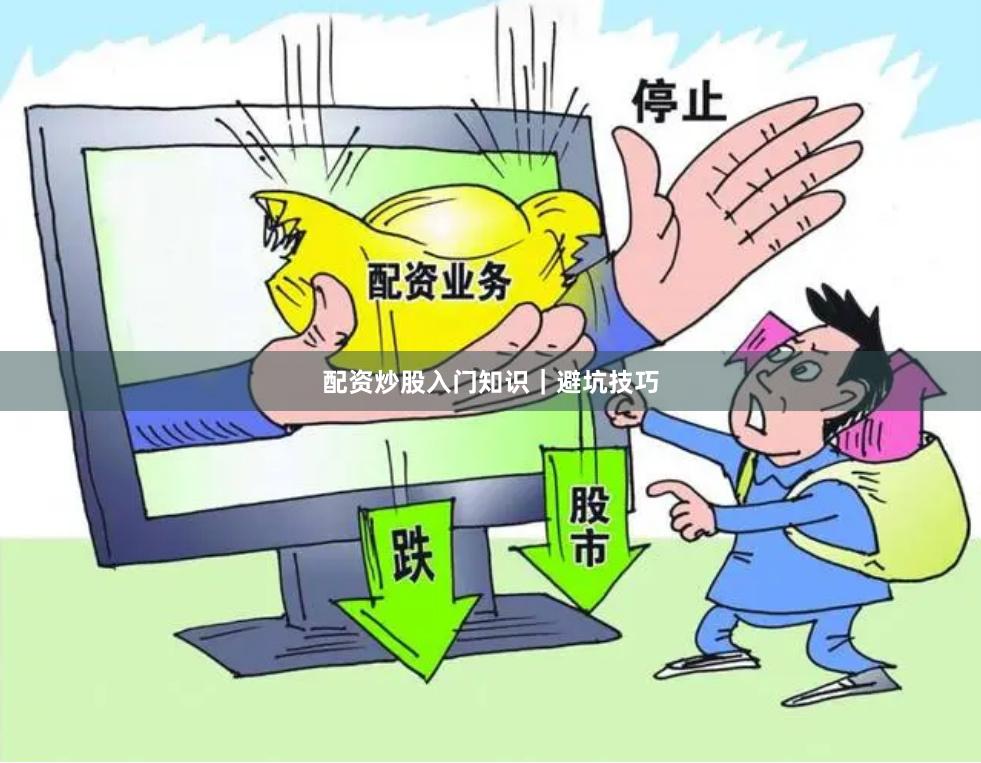 配资炒股入门知识｜避坑技巧