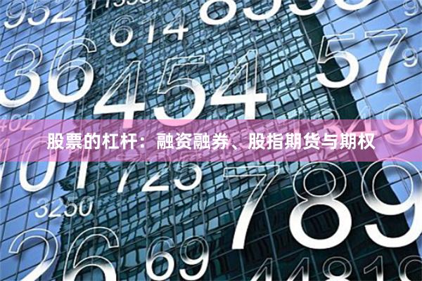 股票的杠杆：融资融券、股指期货与期权