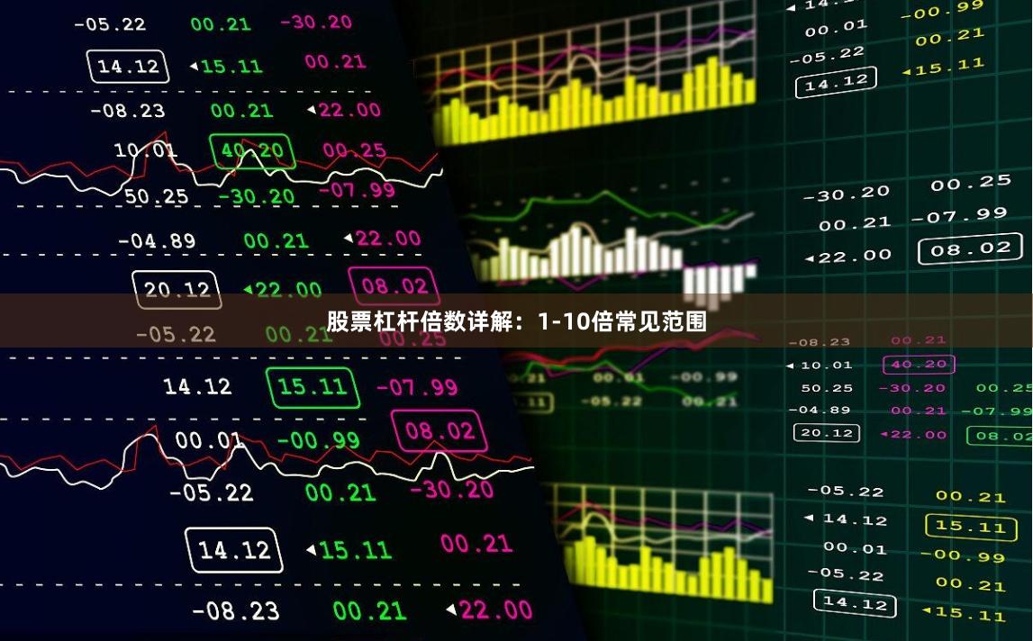 股票杠杆倍数详解：1-10倍常见范围