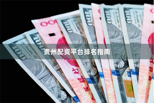 贵州配资平台排名指南