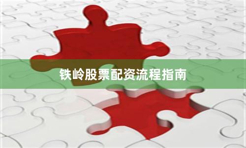 铁岭股票配资流程指南
