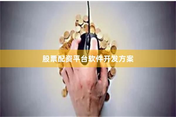 股票配资平台软件开发方案