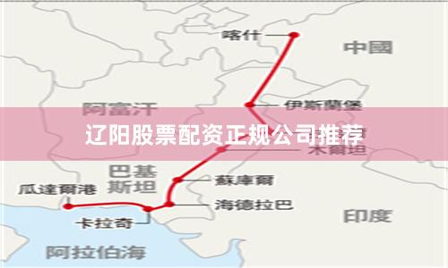 辽阳股票配资正规公司推荐