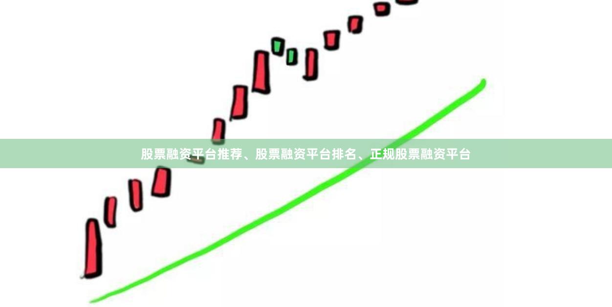 股票融资平台推荐、股票融资平台排名、正规股票融资平台